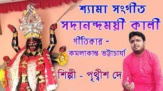 Sadananda Moyee Kali || Shyama Sangeet || Devotional Song