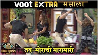 Bigg Boss Marathi S3 | जय-मीराची मारामारी | VOOT Extra Masala | Colors Marathi