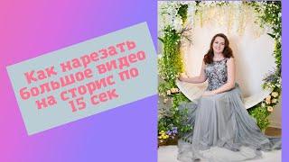 Как я нарезаю большие видео на сторис по 15 секунд. Приложение Story Cutter