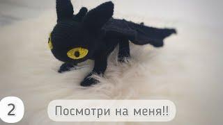 Dragon crochet Toothless Night fury 2 part. Amigurumi knitting