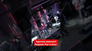 Аделина зажигает! Озорной Рок-н-ролл