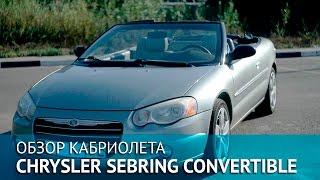 Кабриолет Chrysler Sebring Convertible II. Обзор.