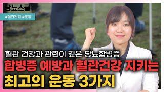 당뇨인 3대 합병증 예방하고 싶다면? 이 운동 세가지 하세요! | 당뇨문의 : 1644-5178