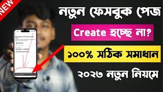 Facebook page create problem 2023 | Facebook Page Create Problem Solve Bangla