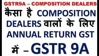 WHAT IS GSTR-9A|ANNUAL RETURN FORMAT FOR GST COMPOSITION DEALERS|FILE GSTR9A FOR COMPOSITE DEALERS