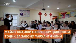 Майлу хоҳиши наврасону ҷавонони тоҷик ба забону фарҳанги чинӣ