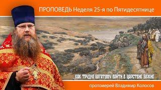 ПРОПОВЕДЬ. 25-я по Пятидесятнице, о богатом начальствующем, прот. Владимир Колосов, 2024