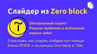 Слайдер из Zero block в Tilda и обложки CR30N (Исправлен код)