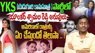 యాంకర్ శ్యామల రెడ్డి అరుపులు | Common Man Kiran Strong Counters on Anchor Shyamala | YS Jagan |