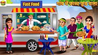 गांव में फास्ट फूड वाला | Gaon Me Fast Food Wala | Hindi Kahani | Stories in Hindi | Kahaniya