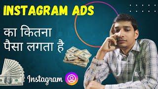 Instagram ads ka Kitna paisa lagta hai? | Instagram Ads Cost per Day | Kalam Academy Ranchi