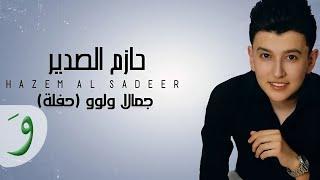 حازم الصدير - جمالا ولوو ( حفلة ) Hazem Al Sadeer - Jamala Wloo | 2021