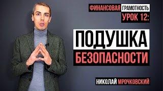 Финансовая грамотность - Урок 12:  Финансовая подушка безопасности. (Резервный капитал)