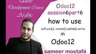 Session 6 part 6 self.env[], create(), unlink(), write(), search_count #18