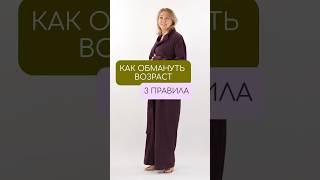 3 правила, как обмануть возраст #мода #стиль #одежда #fashion #образ #обзор #наряд #style