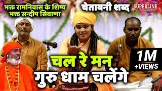 चल रे मन गुरु धाम चलेंगे || BHAGAT RAM NIWAS KE CHELE || SANDEEP SIWANA|| CHETWANI SHABAD