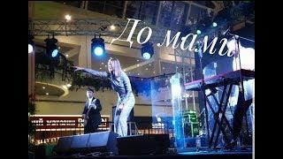 TAYANNA - До мами