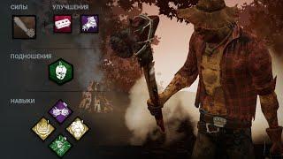 DBD mobile | Билли 'Деревенщина' с детищем тьмы | топ аддоны | слабый Ман?