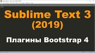 Обзор плагинов Bootstrap 4 (Snippets и Autocomplete) для Sublime Text 3. Как с ними работать?