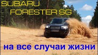 2006 Subaru Forester SG обзор от владельца