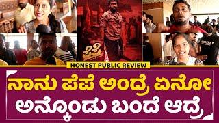 ನಾನು ಪೆಪೆ ಅಂದ್ರೆ ಏನೋ ಅನ್ಕೊಂಡು ಬಂದೆ ಆದ್ರೆ..!!| PEPE Movie Honest Public Review | Vinay Rajkumar| SStv