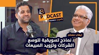 نماذج تسويقية لتوسع الشركات وزيادة المبيعات - مع خبير التسويق دكتور ايهاب مسلم  - Ep #72