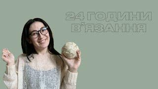 24 години на в‘язання#україна_вяже_дружно #українське #в‘язання #челлендж