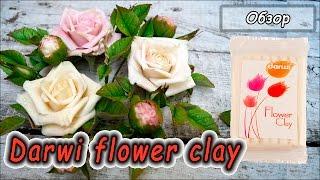 Полимерная глина Darwi Flower Clay  Самозастывающая глина для цветов (керамической флористики)