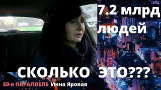 7.2 млрд. Людей. Сколько это???- Инна Яровая