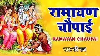 सम्पूर्ण रामायण चौपाई  ~ मंगल भवन अमंगल हारी | रामायण  ~ Ramayan Chaupai || #Ram Katha 2025