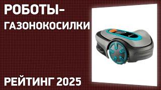 ТОП—7. Лучшие роботы-газонокосилки. Рейтинг 2025 года!