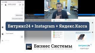 Битрикс24 + Instagram + Яндекс.Касса за 8 минут или как рознице выйти в онлайн