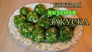 СУПЕР закуска за 2 минуты.Вкусная закуска на скорую руку