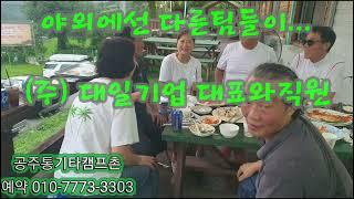 #주말캠프 #토요캠프 #공주통기타캠프촌 #1박2일 #부천7080통기타동호회  이모저모...