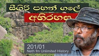 සීගිරියේ පහන් ගල | Sigiri pahan gala | Sigiriya Preaching Rock | Neth fm Unlimited History 201 - 01