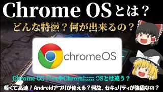 【Googleが設計したOS】Chrome OSとは？どんな特徴があり、どんな事が出来るの？ 名前の似てるChrome OS FlexやChromium OSとは違うの？ No.105