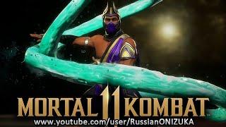 Mortal Kombat 11 Ultimate - МОКРАЯ КАСТОМИЗАЦИЯ РЕЙНА