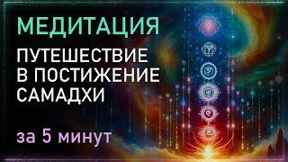 МЕДИТАЦИЯ Гармонизации Чакр и Постижение Самадхи за 5 минут. Альбасавуа