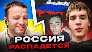 россия распадется! разговоры с россиянами чат рулетка Андрій Попик