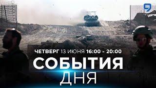 СОБЫТИЯ ДНЯ. ИЗРАИЛЬ. 13 июня 16:00 - 20:00. Новости Израиля сегодня