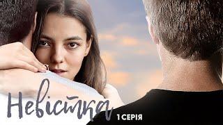 Невістка | Український серіал про справжнє кохання | Серія 1 (2024)