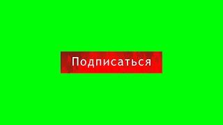 5 крутых футажей ПОДПИСАТЬСЯ на зеленом фоне (хромакей ПОДПИСАТЬСЯ) зеленый фон футаж зеленый экран