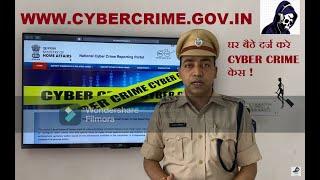 ONLINE CYBER CRIME REPORTING PORTAL :घर बैठे करे साइबर क्राइम रिपोर्ट