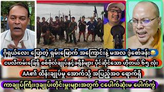 ကာချုပ်ကြီး၊ဒုချုပ်၊တိုင်းမှူးများအတွက် ငပေါက်ဆုံးမ ပေါက်ကွဲ ဂိုရှယ်လေး မအလ ဒဲ့စော်ပြီး