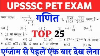 UPSSSC PET EXAM PREPARATION | गणित | TOP 25 | 5 नंबर पक्के | ऐसे ही प्रश्न पूछे जायेंगे |