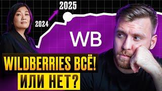 Стоит ли СЕЙЧАС продавать на Wildberries? [Мнение эксперта]