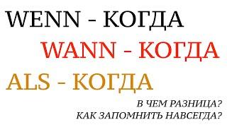 WENN, WANN или ALS - КОГДА в немецком! Немецкий язык. Курс грамматики. Как запомнить? Урок 35.