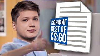 СДЕЛАЛИ НАШ 1-Й КОНФИГ (CS:GO)