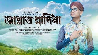 মন উজাড় করা সুরে নবী প্রেমের গজল | Jannat  Madina | জান্নাত মাদিনা | Md Jahid Hasan