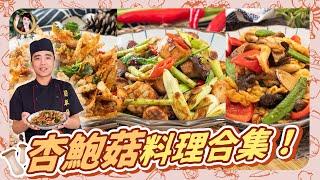 【杏鮑菇料理合集】平民蔬食的3種快速料理法！｜3 quick cooking methods for civilian vegetarians！